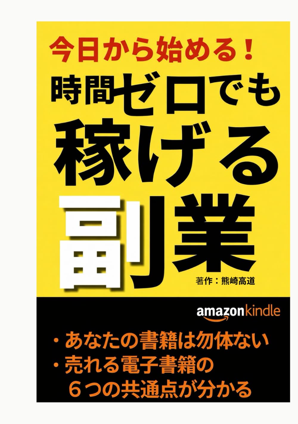 時間ゼロで稼げる副業