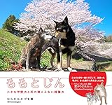 950円(480円安い)「ももとじん 小さな甲斐犬と耳の聴こえない雑種犬」