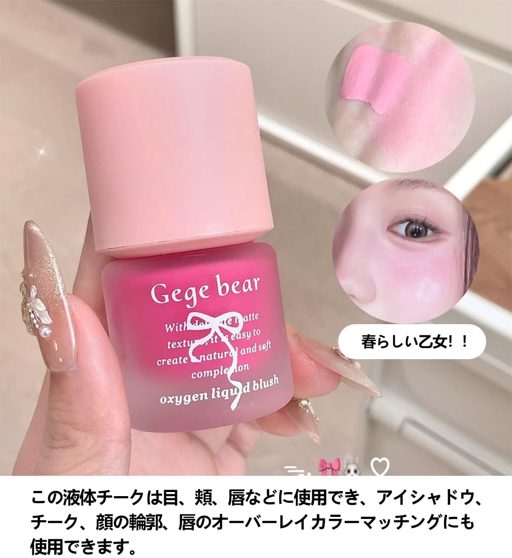 Amazon | Gege bear 液体 チーク 单色チーク ヌードメイクは自然に