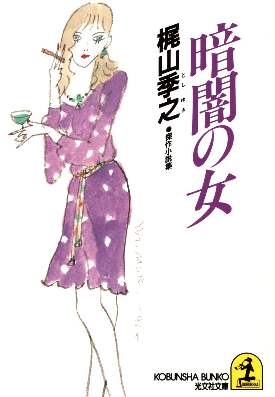 梶山季之ノンフィクション選集全5冊セットです。 梶山季之ノンフィクション選集全5冊セットです。 - メルカリ