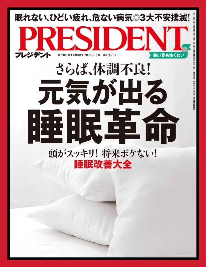未使用PRESIDENT さらば、体調不良！元気が出る睡眠革命 未使用PRESIDENT さらば、体調不良！元気が出る睡眠革命 プレジデント