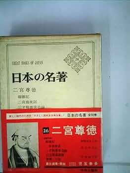 日本の名著　二宮尊徳 日本の名著 (26) 二宮尊徳 (中公バックス) | 児玉 幸多 |本
