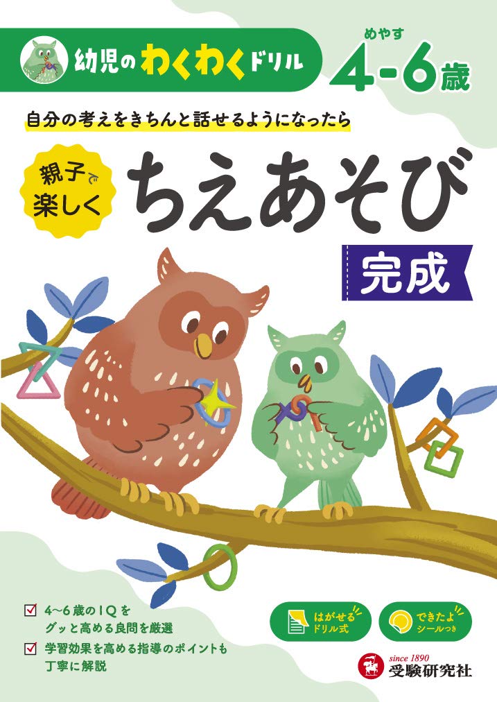 幼児のわくわくドリル ちえあそび完成 (受験研究社) | 受験研究社