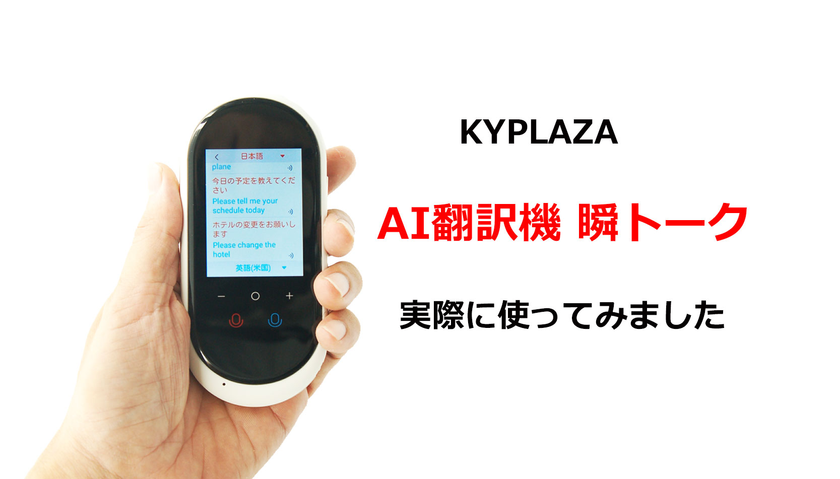 Amazon.co.jp: 翻訳機 0.2秒で 瞬間 翻訳 最新 瞬トーク 106種類 の 