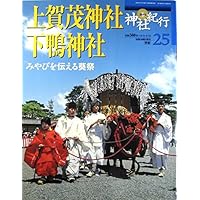 週刊　神社紀行　25　上賀茂神社　下鴨神社　みやびを伝える葵祭