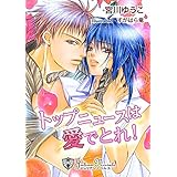 トップニュースは愛でとれ【特別版イラスト入り】 (ジュリアンノベルス)