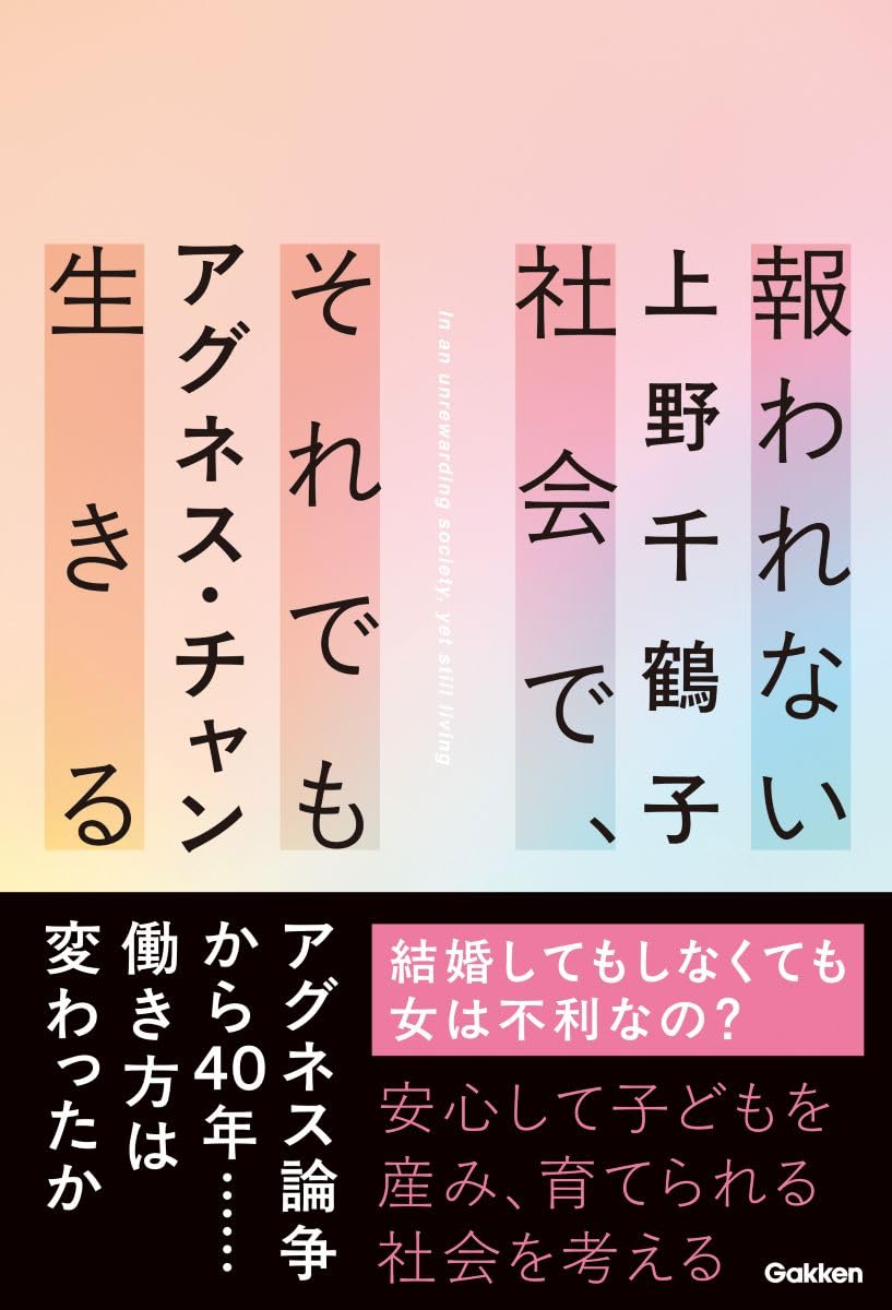 報われない社会で、それでも生きる | 上野千鶴子, アグネス・チャン