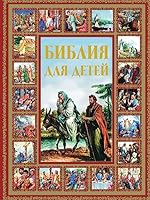 Bibliya dlya detey 5170792999 Book Cover