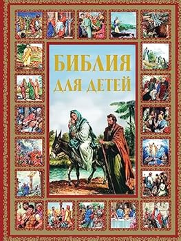 Hardcover Bibliya dlya detey [Russian] Book