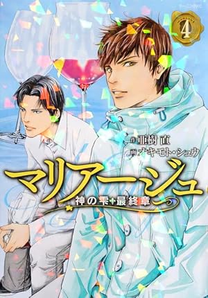マリアージュ　神の雫　最終章　全26巻セット　亜樹直 マリアージュ~神の雫 最終章~(26) (モーニングKC) | オキモト