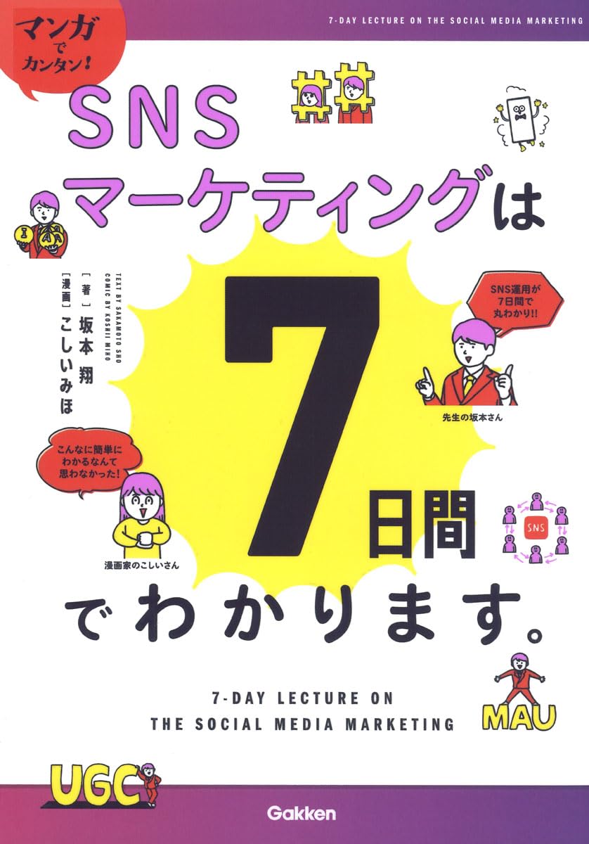 マンガでカンタン!SNSマーケティングは7日間でわかります。 | 坂本翔