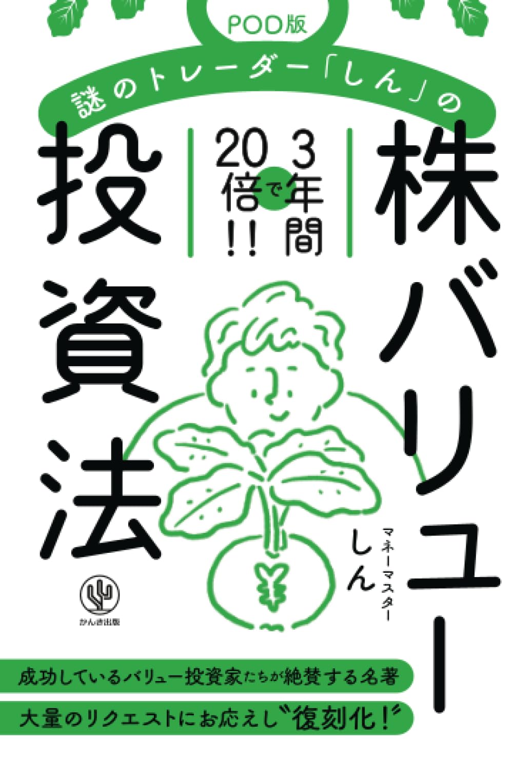 3年間で20倍!!謎のトレーダー「しん」の〈株〉バリュー投資法 謎のトレーダー「しん」の〈株〉バリュー投資法【POD版】 | しん