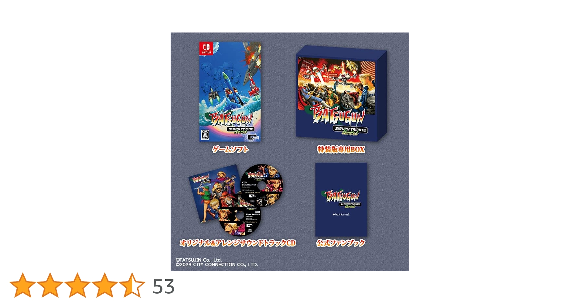 Amazon.co.jp: BATSUGUN サターントリビュート Boosted 特装版【同梱物