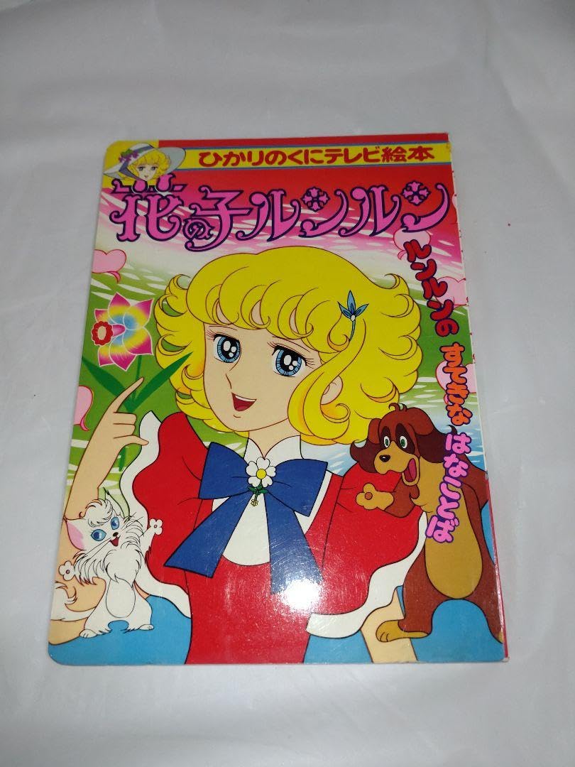 Amazon.co.jp: 花の子ルンルン テレビ絵本 レア : おもちゃ
