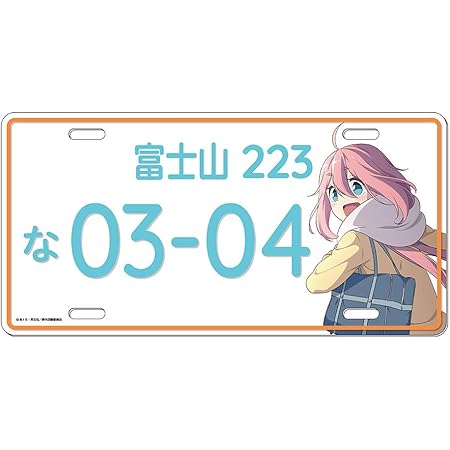 Amazon ゆるキャン ナンバープレート 風 アルミプレート 各務原 なでしこ 志摩 リン アニメ 萌えグッズ 通販