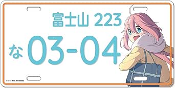 ゆるキャン△ ナンバープレート 風 アルミプレート 各務原 なでしこ 志摩 リン
