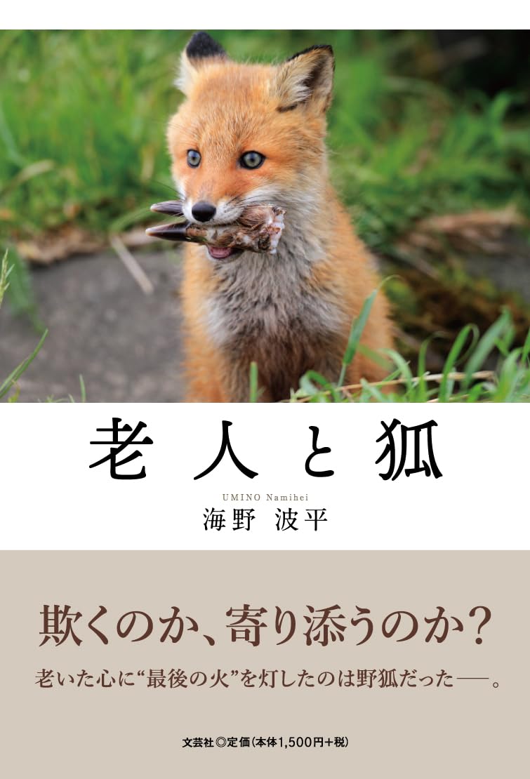 老人と狐 | 海野 波平 |本 | 通販 | Amazon