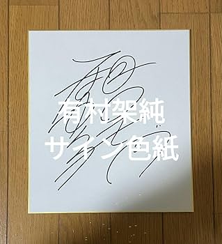 Amazon.co.jp: 有村架純 直筆サイン入り 色紙 : 文房具・オフィス用品