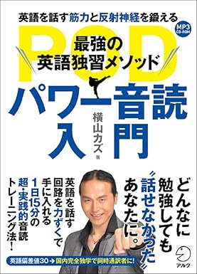 CD-ROM付 最強の英語独習メソッド　パワー音読入門