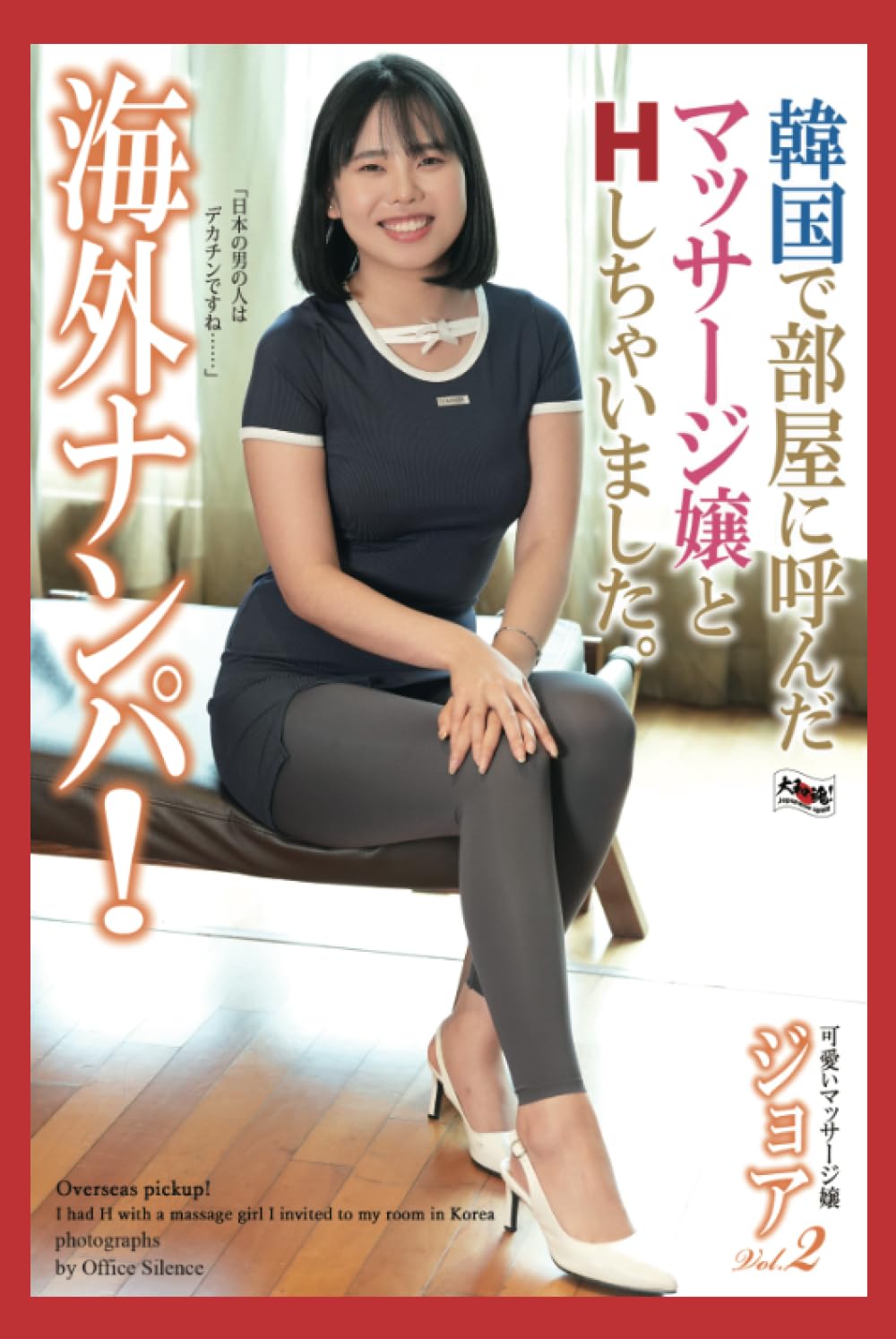 Overseas pickup!　I had H with a massage girl I invited to my room in Korea      Paperback – July 19, 2024