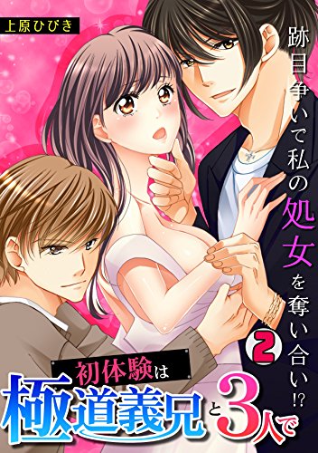 『初体験は極道義兄と3人で～跡目争いで私の処女を奪い合い!?～』2巻