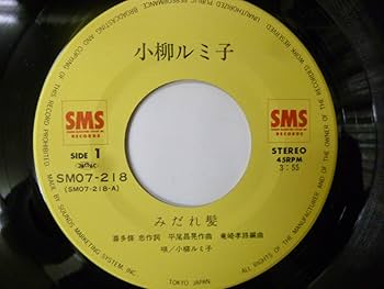 Amazon.co.jp: EPレコード 小柳ルミ子 みだれ髪 二十三夜 金鳥