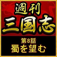 『週刊　三国志「第8話　蜀を望む」』のカバーアート