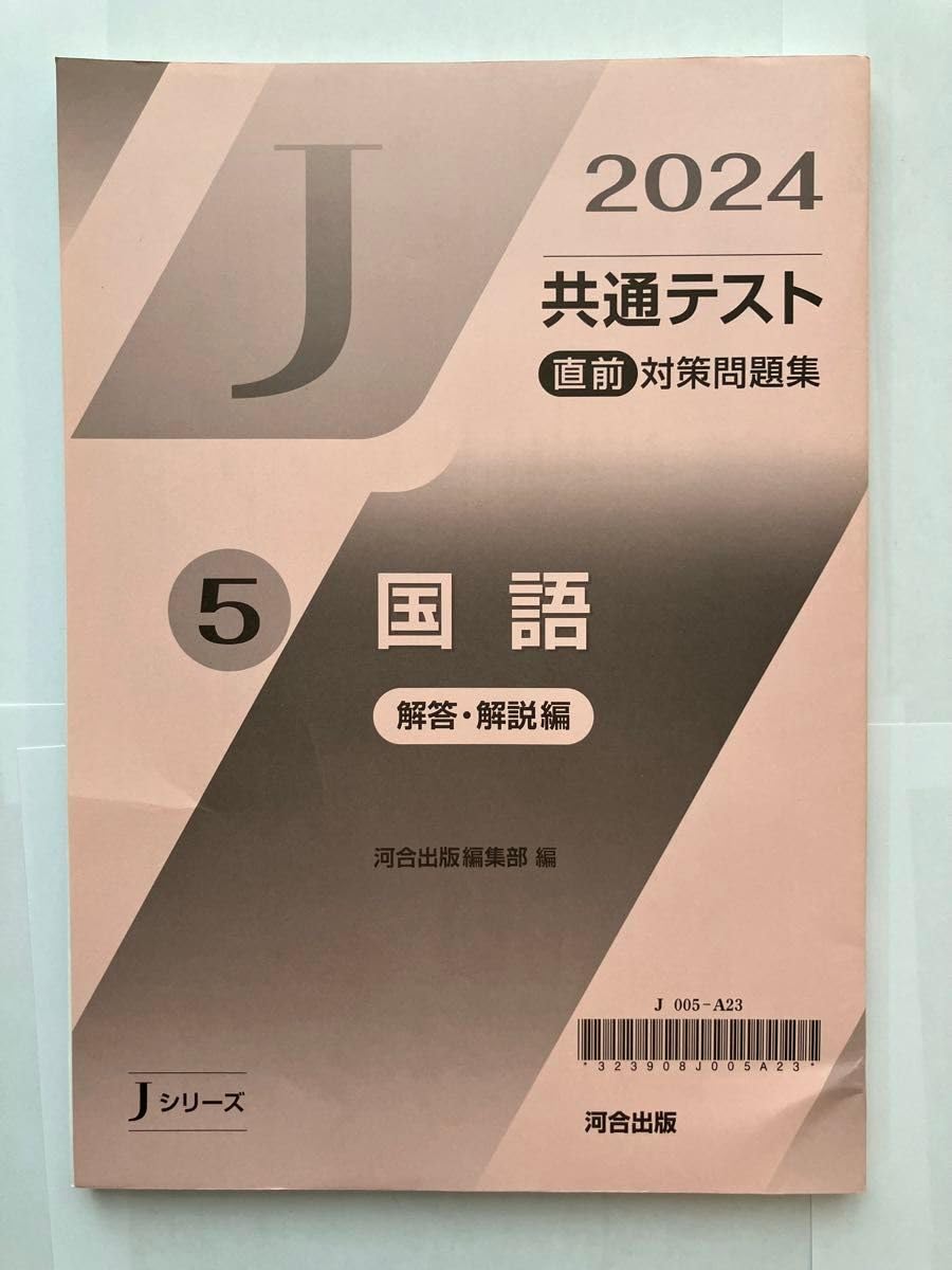 Amazon.co.jp: 河合出版 2024年 共通テスト 直前対策問題集 Jシリーズ