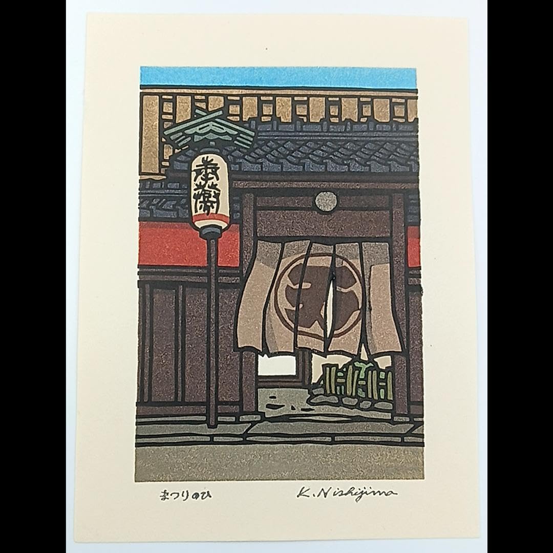 [真作]創作版画　西嶋勝之先生木版画「まつりのひ」サインあり　無限定　☆送料無料 Amazon.co.jp: 創作版画 西嶋勝之先生木版画 まつりのひ サイン