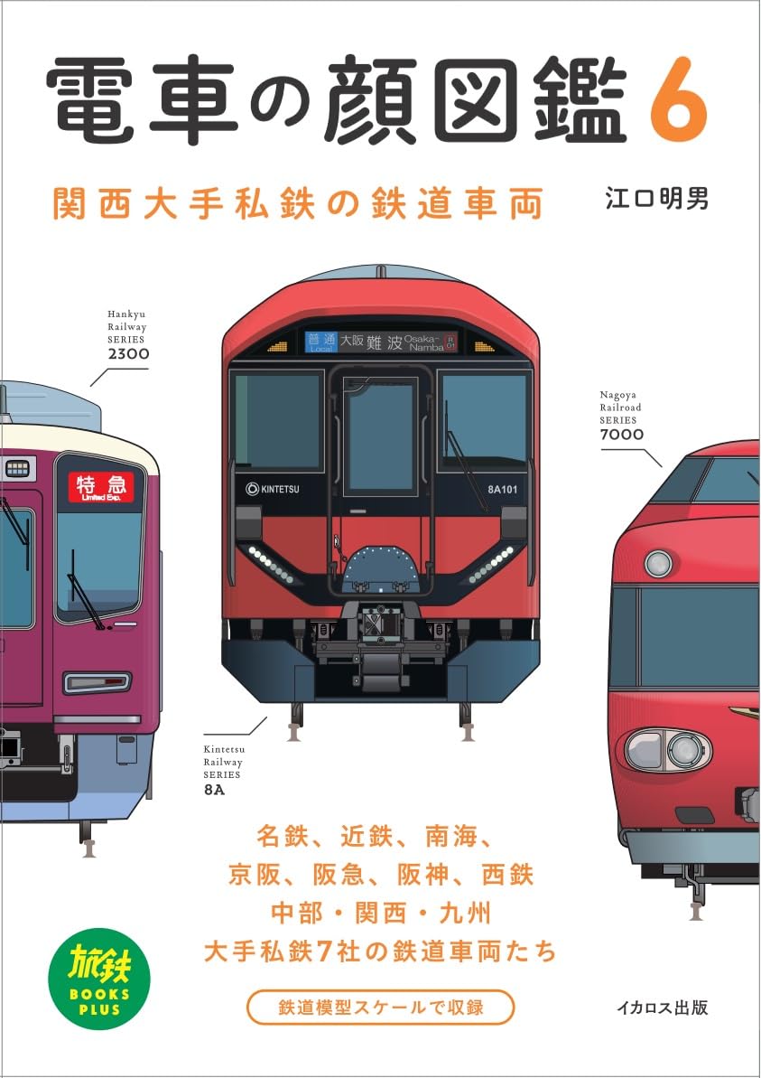 電車の顔図鑑6 (旅鉄BOOKS PLUS) | 江口明男 |本 | 通販 | Amazon