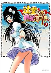 旧Lycee 辻堂さんの純愛ロード デッキ60枚＋24枚 Amazon.co.jp: 辻堂さんの純愛ロード+バージンロードセット : PC