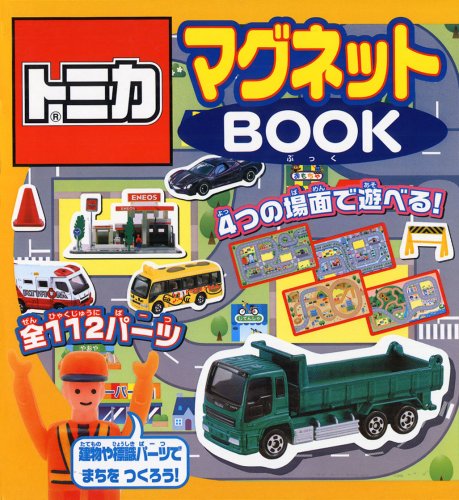 PDFダウンロード トミカ マグネットBOOK バイ