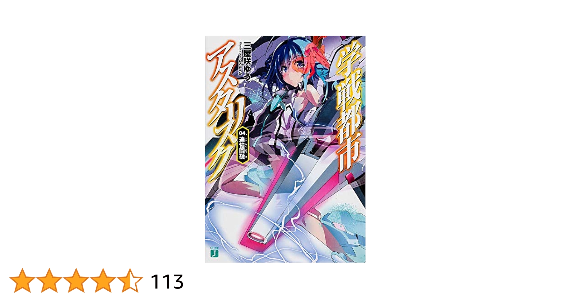 学戦都市アスタリスク Amazon.co.jp: 学戦都市アスタリスク 04. 追憶闘破 (MF文庫J