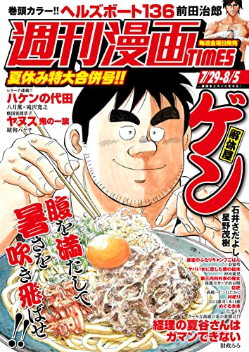 週刊漫画TIMES 2022年7/29・8/5合併号 [雑誌] (週刊漫画TIMES)