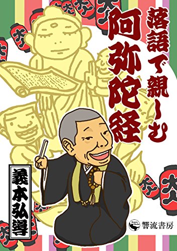 落語で親しむ阿弥陀経 (響流ブックレット)