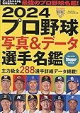 2024プロ野球写真&データ選手名鑑: NSKムック (NSK MOOK)