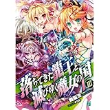 落ちてきた龍王〈ナーガ〉と滅びゆく魔女の国 III (MF文庫J)