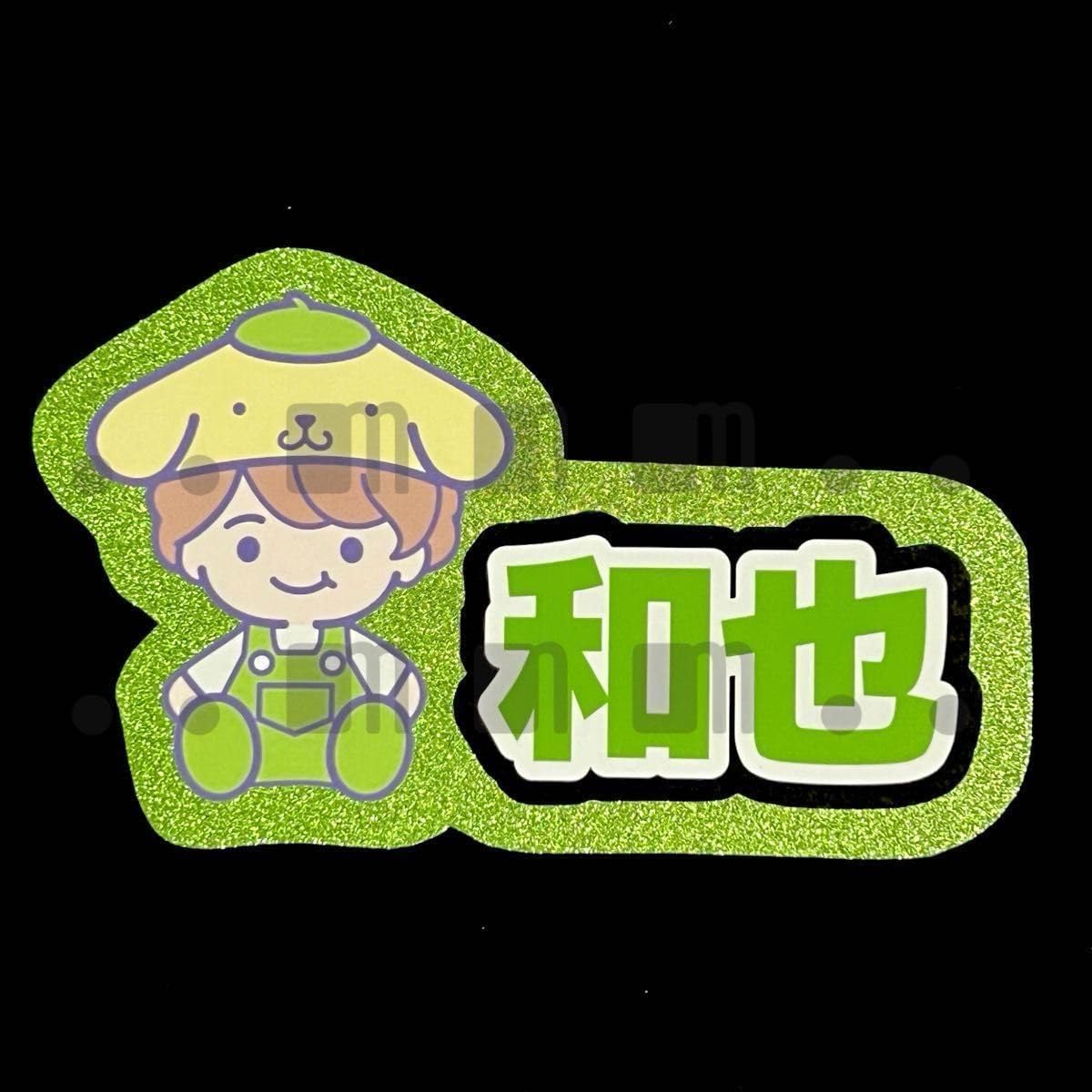 Amazon.co.jp: なにわ男子 ミニ名前文字 ネームプレート 大橋和