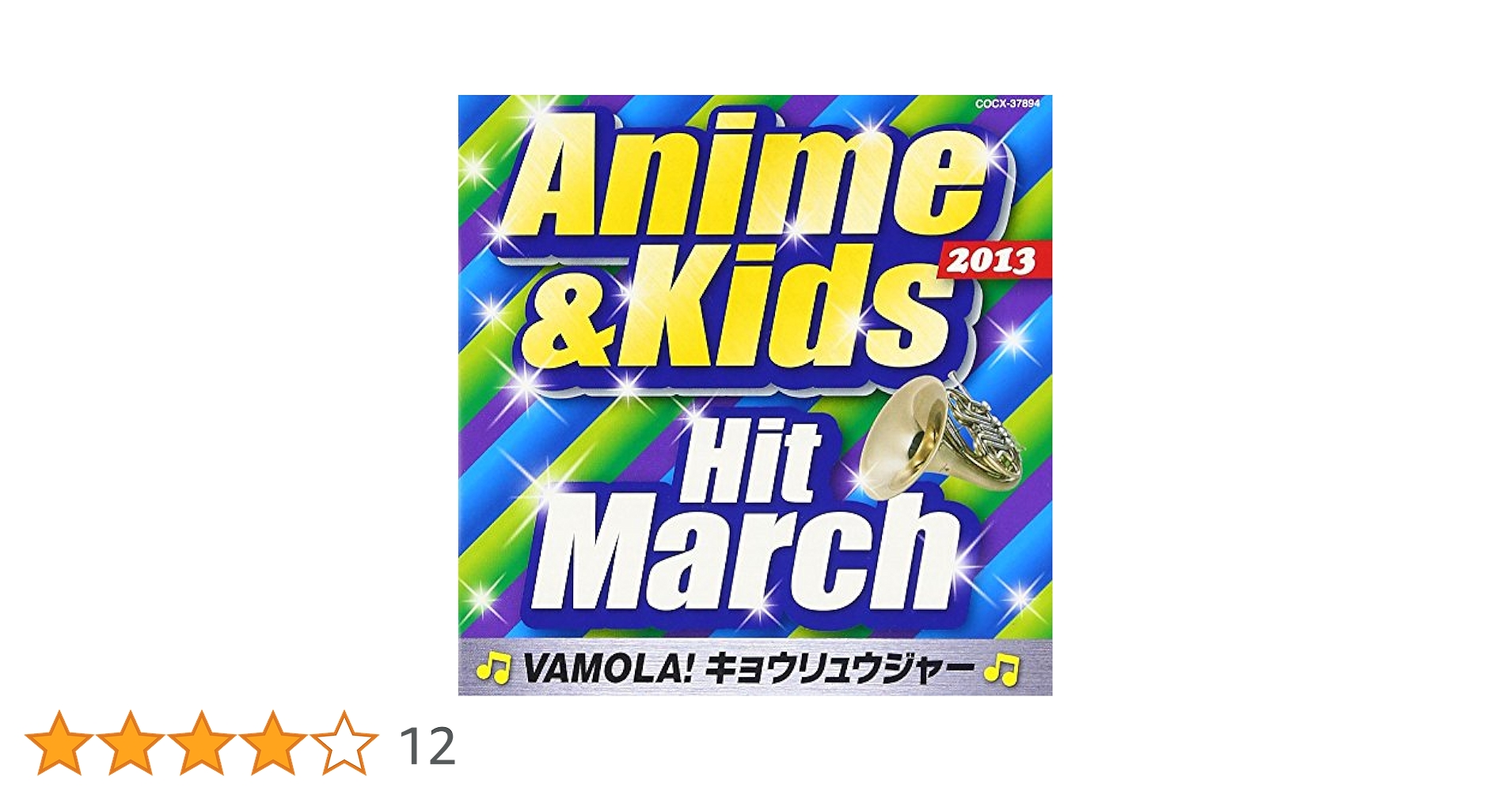 Amazon.co.jp: 2013 アニメ&キッズ・ヒット・マーチ ~VAMOLA