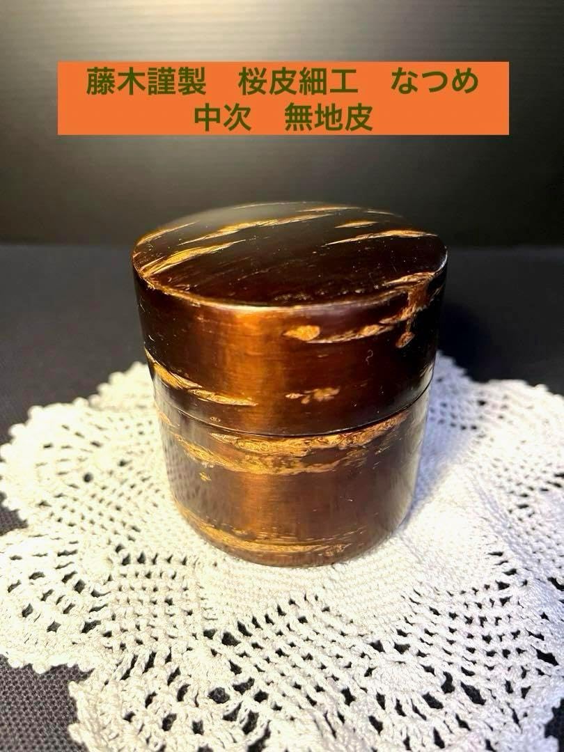 藤木謹製 桜皮細工 なつめ 中次 無地皮 抹茶入れ茶器 伝統工芸士 鈴木保 作