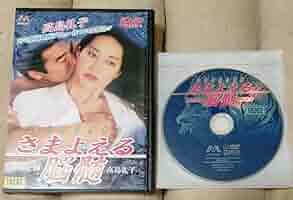 【中古】DVD▼さまよえる脳髄 レンタル落ち Amazon.co.jp: ☆さまよえる脳髄 DVD レンタル落ち 高島礼子