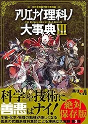 薬理凶室　アリエナイ理科　関連本　９冊まとめて アリエナイ理科ノ大事典 改訂版 | 薬理凶室 |本 | 通販 | Amazon