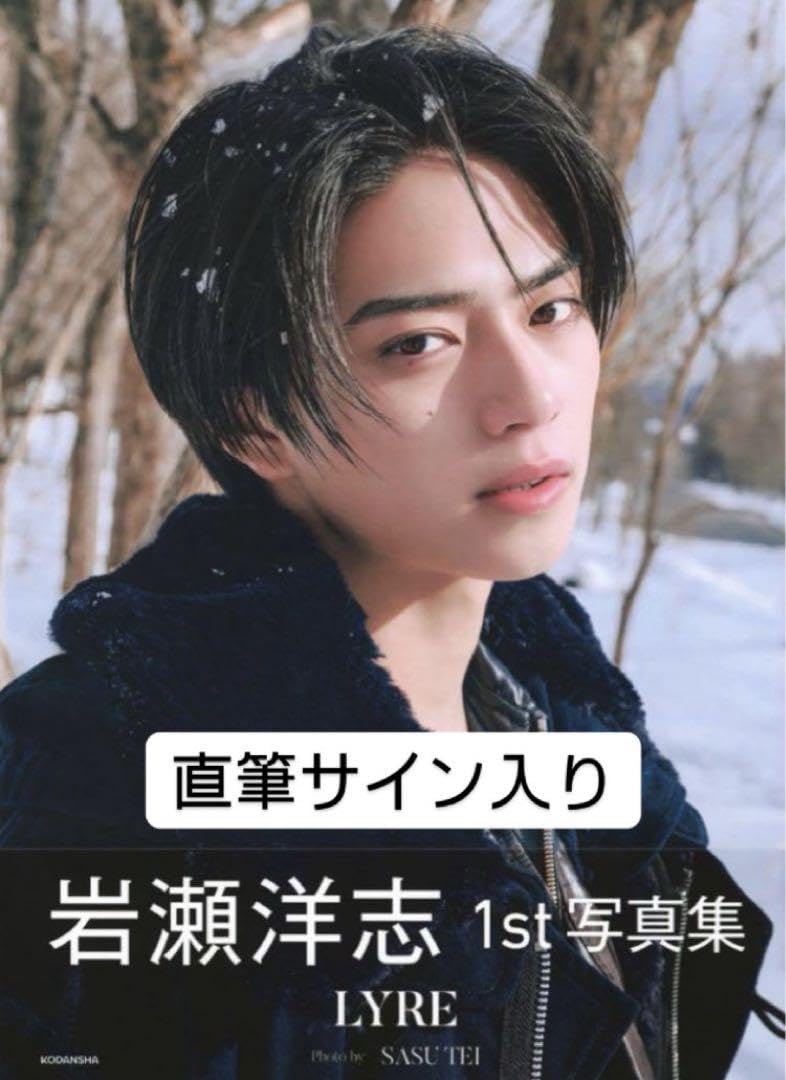 Amazon.co.jp: 岩瀬洋志 写真集LYRE 直筆サイン入り : おもちゃ