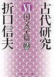 古代研究ＶＩ　国文学篇２ (角川ソフィア文庫)