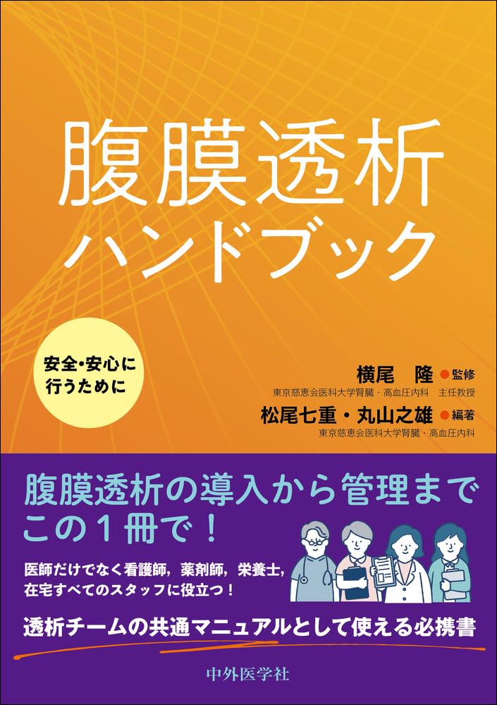 腹膜透析ハンドブック〜安全・安心に行うために〜 | 横尾 隆, 丸山