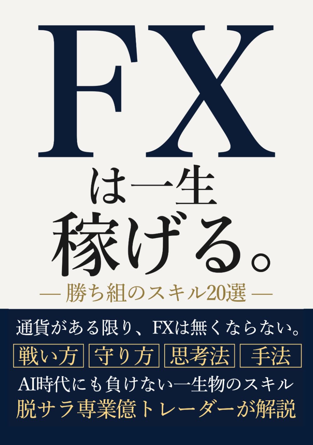 FXは一生稼げる。勝ち組のスキル20選: 通貨がある限り、FXは無くならない。AI時代にも負けない一生物のスキル 脱サラ専業億トレーダーが解説