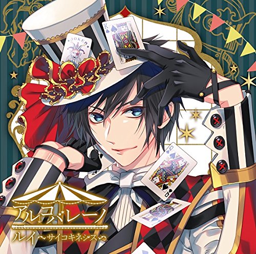 つやまろ アルコバレーノ ルイ 〜サイコキネシス〜 CD