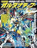 三栄ムック 機動戦士ガンダムオルタナティブシリーズ大解剖