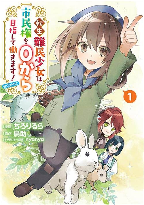 転生難民少女は市民権を0から目指して働きます！@COMIC 第1巻 (CORONA