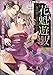 花魁遊戯　夜の蜜に甘く濡れる （1）【完全版】【電子限定ペーパー付】 (禁断Lovers)